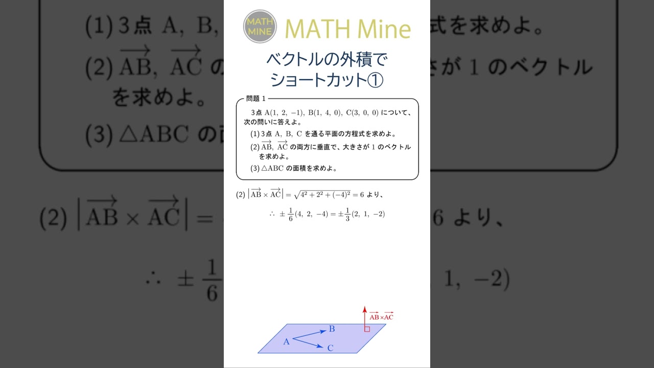 ベクトルの外積でショートカット①（リメイク版） 