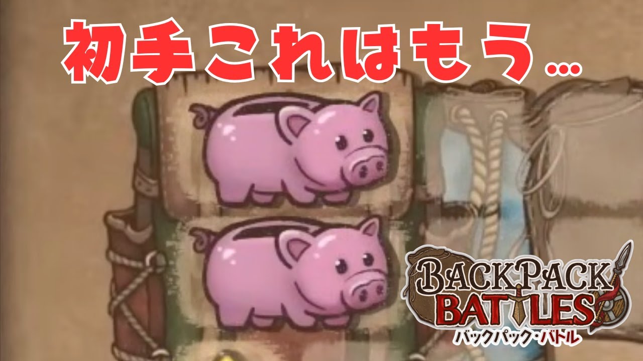 たのむたのむピニャたのむたのむ【Backpack Battles / BpB 