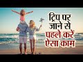 यात्रा पर जाने से पहले करें ऐसा काम, बेहद शानदार बन जाएगी आपकी ट्रिप