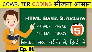 HTML Basic Course for Beginners in Hindi। Lesson no. 1  #WebDesign #HTML
