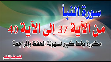 سورة النبأ مكررة من الآية 37 إلى 40 Surat Al-Naba from verses 37 to 40 are repeated in large font