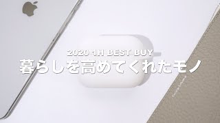 【2020年上半期】暮らしを高めてくれた３つのモノ【ベストバイ】