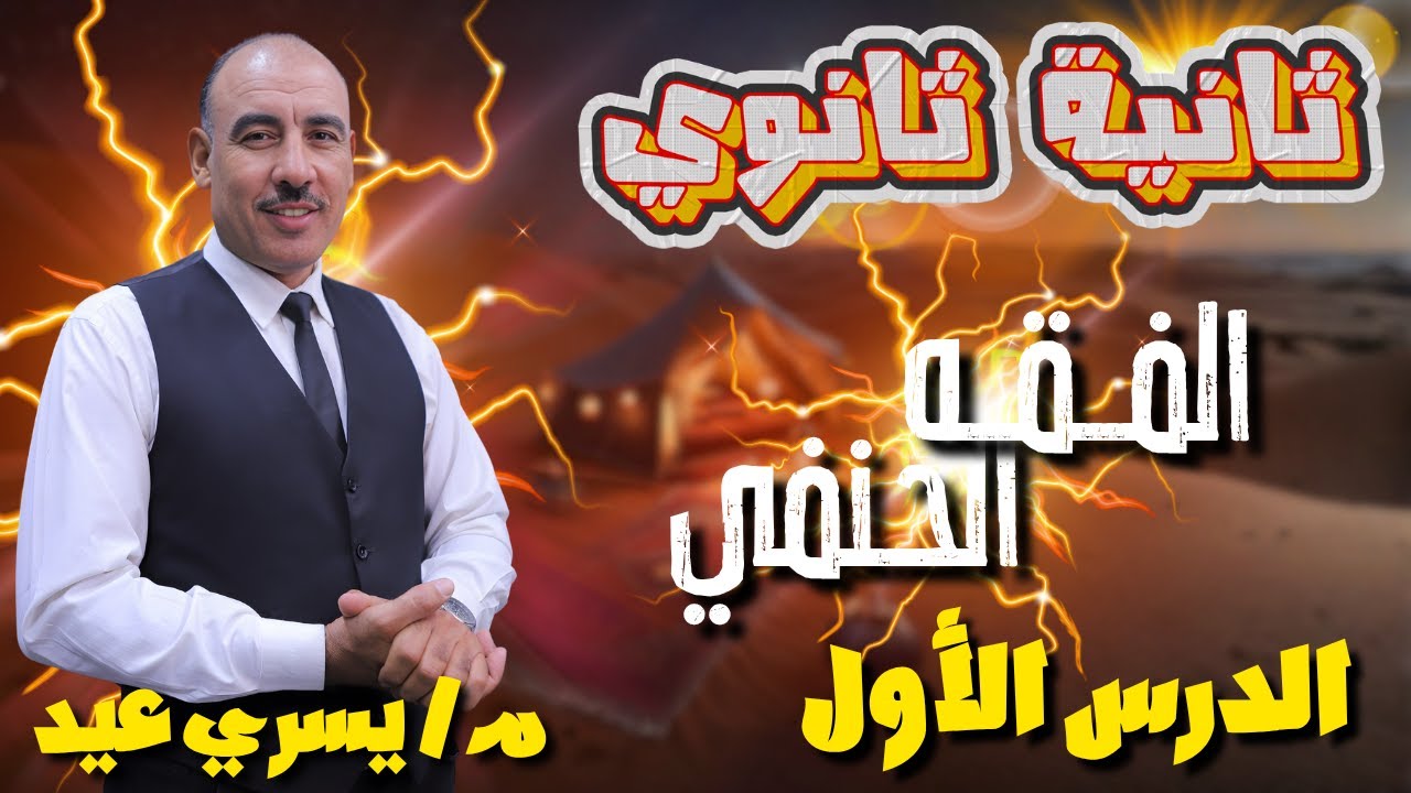 الصف الثاني الثاني الثانوي الدرس الأول في الفقه الحنفي