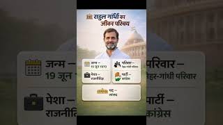 राहुल गांधी का जीवन परिचय❗Biography of Rahul Gandhi. #gkshorts #indianpolitics #facts