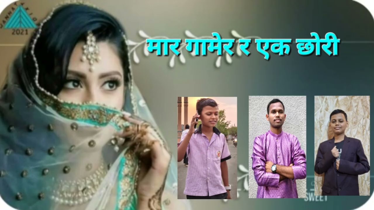 मार गामेर र एक छोरी Banjara