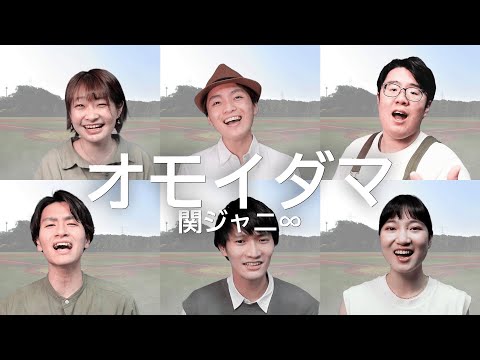 オモイダマ / 関ジャニ∞ (Acappella covered by OliVell)