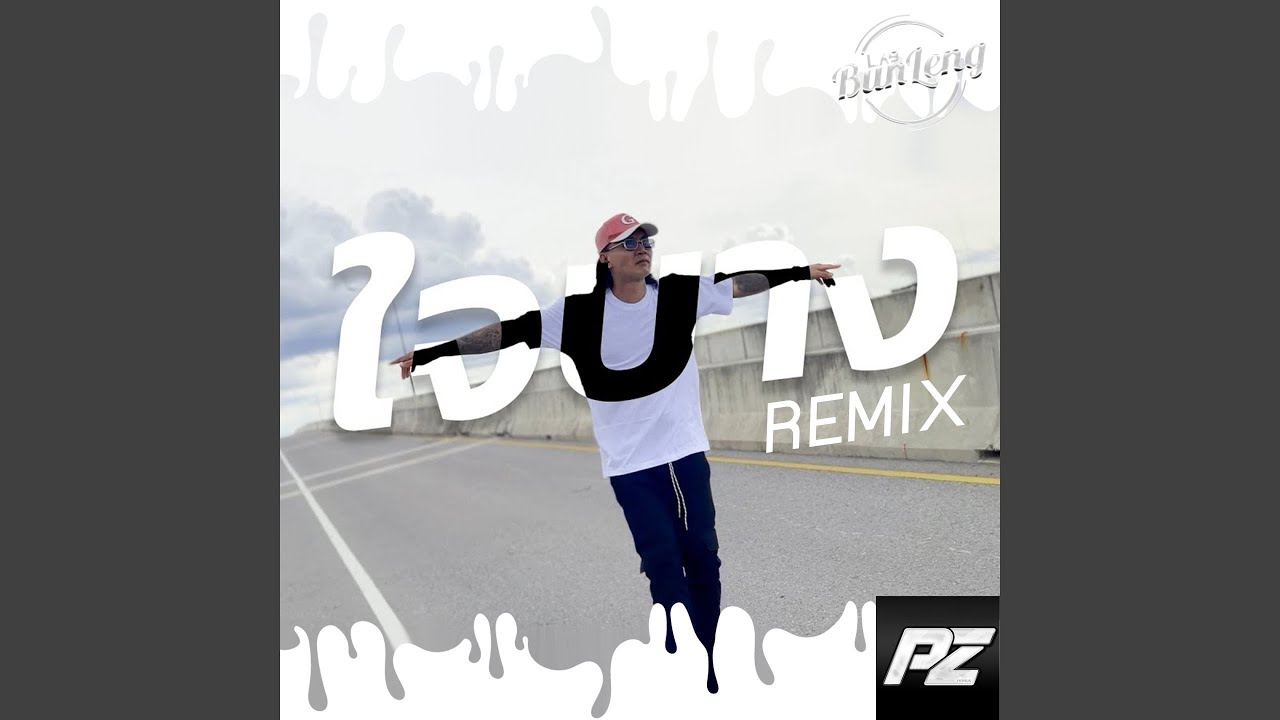 ใจบาง Remix