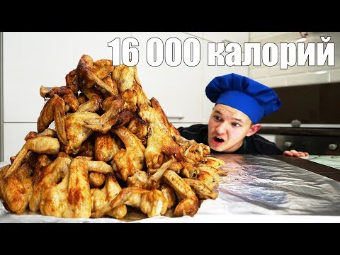 МОЖНО ЛИ СЪЕСТЬ 100  КРЫЛЬЕВ и ВЫЖИТЬ - МОЖНО ЛИ СЪЕСТЬ 100  КРЫЛЬЕВ и ВЫЖИТЬ