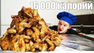 МОЖНО ЛИ СЪЕСТЬ 100 КУРИНЫХ КРЫЛЬЕВ за РАЗ