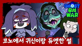 [#고스트무서워] EP.07 | 코노에서 귀신이랑 듀엣한 썰 (ENG Sub) | 장산범 | 혼자 코노가면 벌어지는 일 | 신비아파트 공식 채널