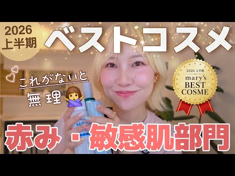 【2026上半期ベスコス】赤み・敏感🥲これに救われたスキンケア🫶【油脂フリー】