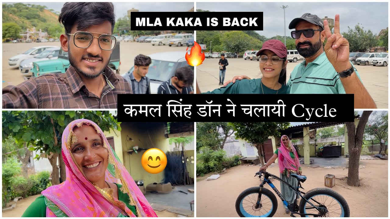 कमलसिंह डॉन ने चलायी Cycle 😊 ॥ MLA Kaka Is Back 🔥 - YouTube