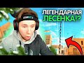 ТИК ТАК ПОСТРОИЛ ЛЕГЕНДАРНУЮ ЛЕСЕНКУ ИЗ ИГРОКОВ В СТАНДОФФ 2!!! | ПРЯМО НА СТРИМЕ!!!