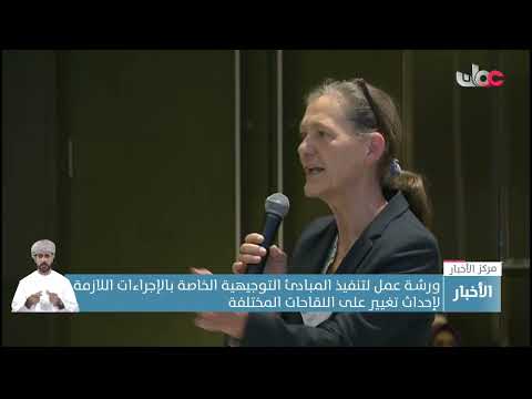 ورشـة عمل لتنفيذ المبادئ التوجيهية الخاصة بالإجراءات اللازمة لإحداث تغيير على اللقاحات المختلفة