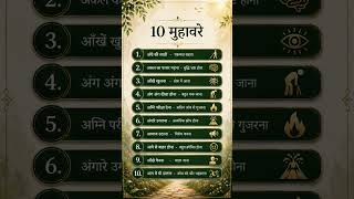 हिंदी मुहावरे ✅ पेपर में आने वाले प्रश्न 🔥#teachingexam#ctet2026#uptet2026#viralvideo