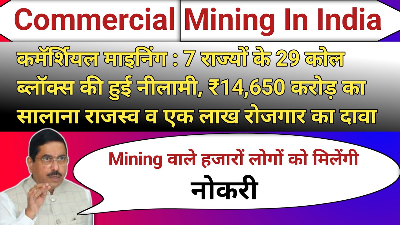 Commercial Mining In India। 7 राज्यो के 29 Coal blocks को किया गया नीलाम। Mining News।