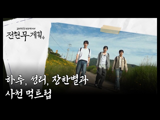 ★무명전설 TOP3 출격★ 성리, 하루, 장한별과 떠나는 맛과 낭만의 도시 사천! MBN 260710 방송