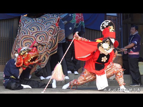 獅子舞 氷見 日名田の獅子舞 獅子舞宿 2024年 / 富山県氷見市 - YouTube