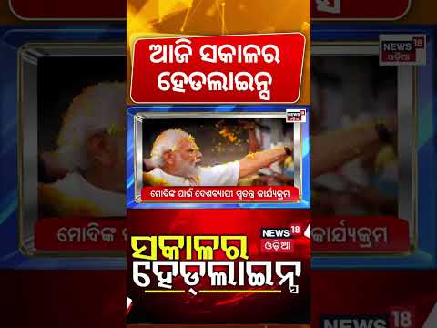 ସକାଳର ହେଡଲାଇନ୍ସ: Odisha College Elections | SIR Drive | PM Modi | Food Safety Raid | Earthquake
