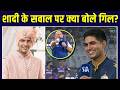 Shubman Gill Marriage: शुभमन गिल ने बताया किस लड़की से करेंगे शादी? | IPL 2026 | SportsNext