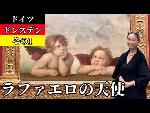 ラファエロの天使【アルテ・マイスター絵画館】ドレスデン【ドイツ