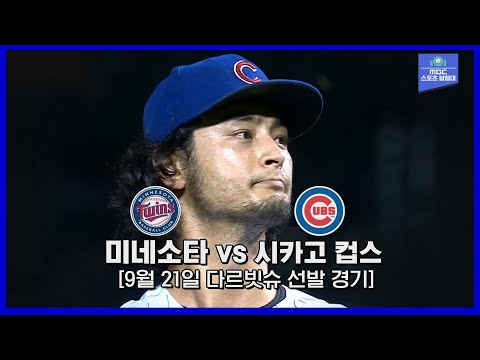 6이닝 4실점 흔들린 &amp;#39;다르빗슈&amp;#39; / 9월 21일 <strong>미네소타전</strong>