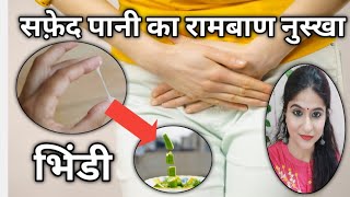 योनि से सफेद पानी , श्वेत प्रदर, White Discharge कुछ ही दिनों में जड़ से ख़त्म Leukorrhea in females