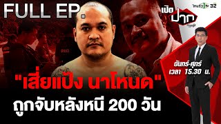 'เสี่ยแป้ง นาโหนด' จนมุมที่อินโดฯ กบดานกว่า 200 วัน | เปิดปากกับภาคภูมิ EP.446 | 30 พ.ค. 67 | FULL