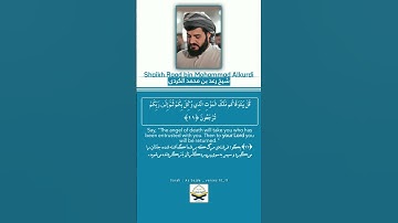 تلاوت خاشعه _ به صوت زیبای شیخ رعد محمد الکردی _ سوره السجده آیات ۱۰_۱۱ #رعد_الكردي #قرآن #تلاوت
