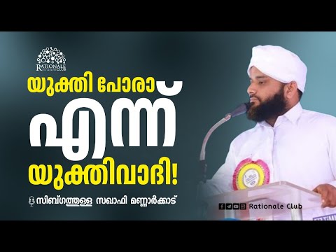 യുക്തി പോരാ എന്ന് യുക്തിവാദി! | സിബ്ഗത്തുള്ള സഖാഫി മണ്ണാർക്കാട്