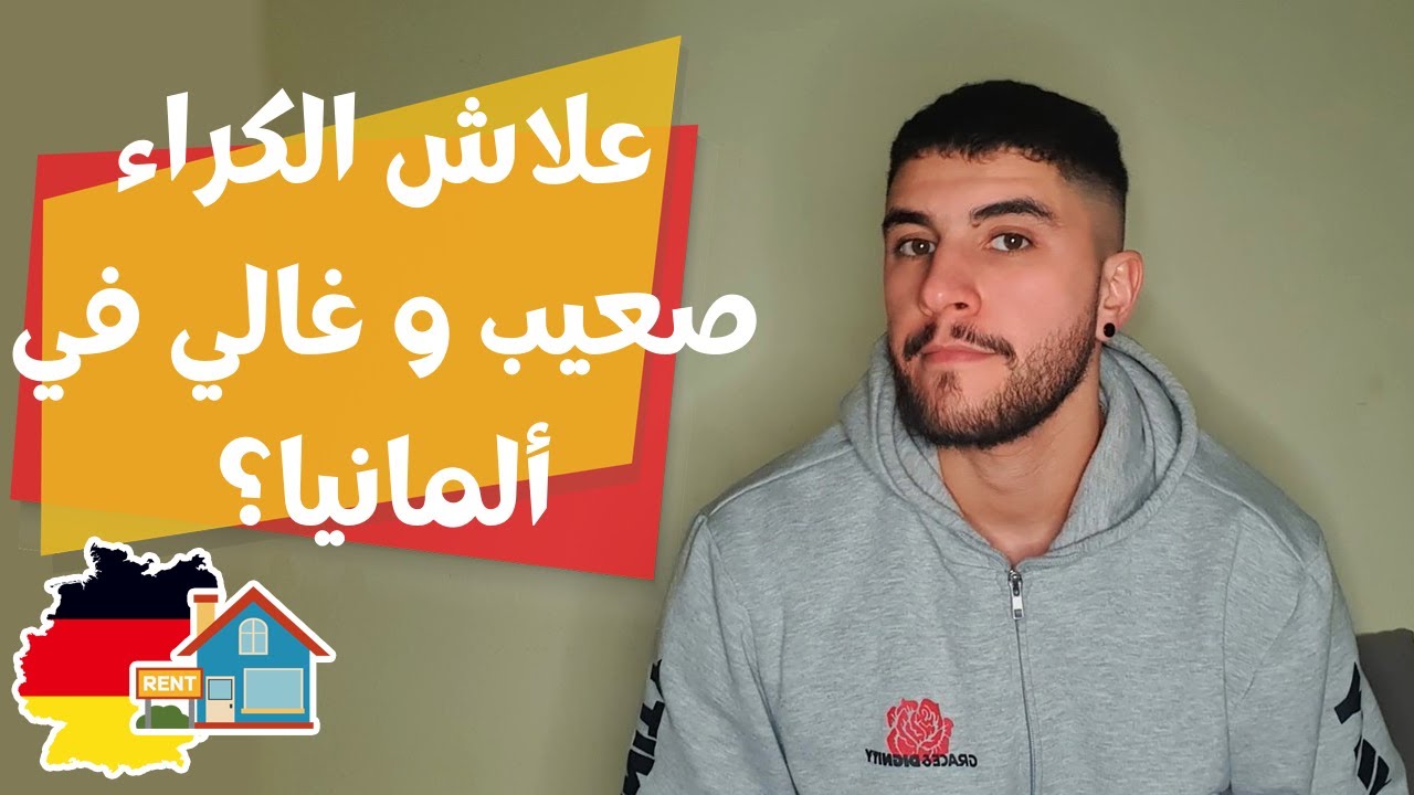 How to search for rent and find a room in Germany - كيفية البحث عن السكن في ألمانيا