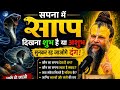 सपना में सांप दिखना शुभ है या अशुभ सुनकर रह जाओगे दंग,अभी हो जाओ सावधान। Premanand ji maharaj