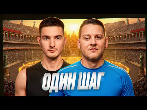 ОДИН ШАГ ПОЛУФИНАЛ 2 Осенний кубок Мафия с Левшой