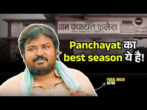 Prahlad Cha aka Faisal Malik को कौनसा Panchayat Season best लगा? | Panchayat Season 4