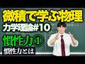 【微積物理/力学理論#10】慣性力①「慣性力とは」