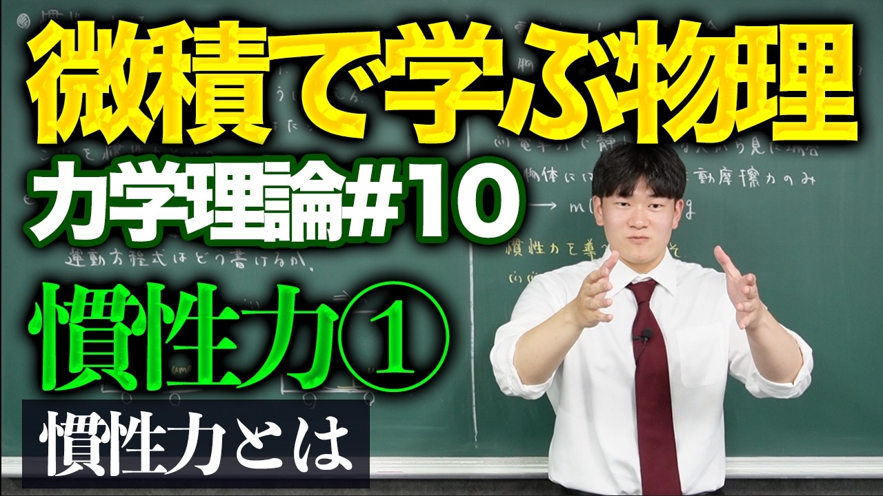【微積物理/力学理論#10】慣性力①「慣性力とは」