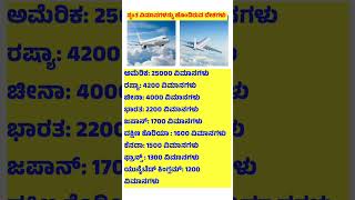 ಸ್ವಂತ ವಿಮಾನಗಳನ್ನು ಹೊಂದಿರುವ ದೇಶಗಳು #flight #own #vimana #country #shorts #viral #shortsfeed #ಕನ್ನಡ