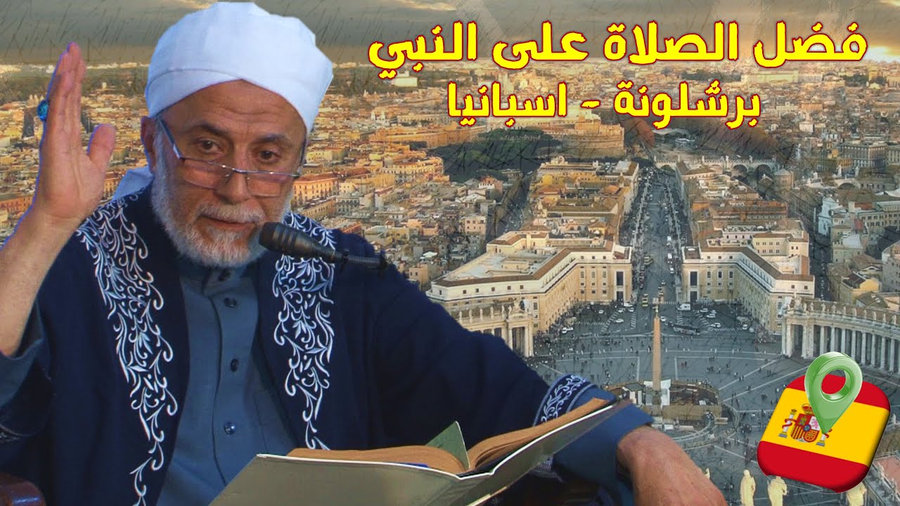 فضل وكنوز الصلاة على النبي ﷺ