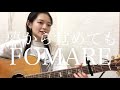夢から覚めても / FOMARE