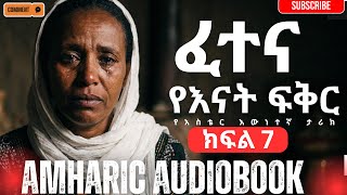 Download Lagu |ፈተና  የአስቴር ሰይፈ እውነተኛ የሕይወት ታሪክ | ክፍል 7 |Fetena Amharic Audiobook | MP3