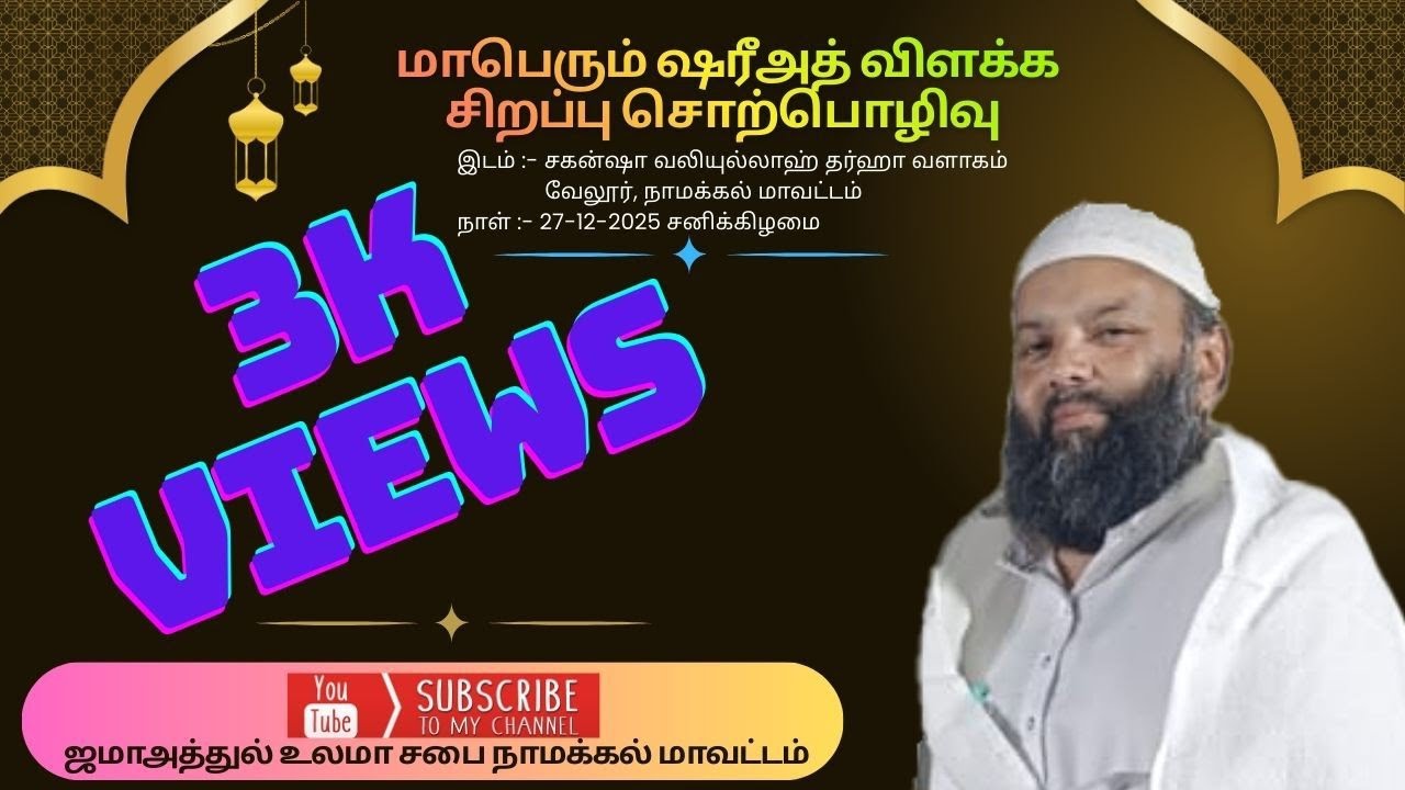 நாமும் நமது சந்ததியும் உரை: மௌலவி A. முஹம்மது இஸ்மாயில் ஹசனி  M.A , M.Phil  அவர்கள்