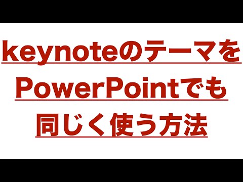 Keynoteのテーマをパワーポイントでも同じく使う方法