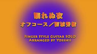 眠れぬ夜 Sleepless night | Offcourse | Hideki Saijo | FingerStyle Guitar Solo | Free TAB