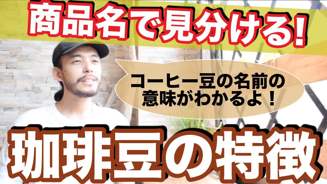 豆選び】珈琲豆の名前だけで味が分かるようになる！コーヒーの
