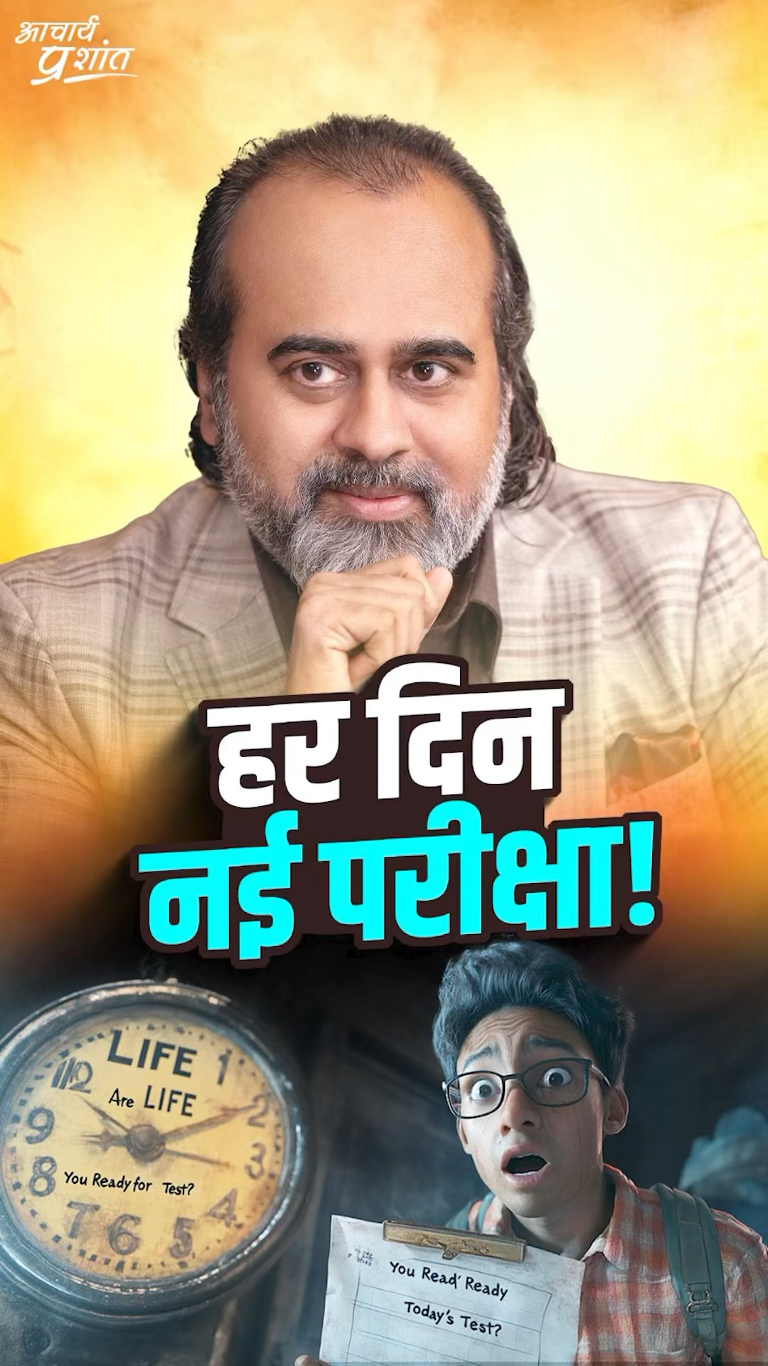 हर दिन नई परीक्षा! || आचार्य प्रशांत
