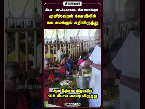 முனீஸ்வரன் கோயிலில் கம கமக்கும் கறிவிருந்து