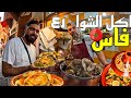 تجربة اكلات شعبية فاسية مغربية 