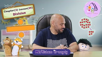 شرح ماث تالتة ابتدائي | Division | تيرم1 - فصل 3 - درس 29 | الاسكوله