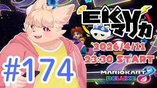 【MK8D】第 174 回 EKV マリカに参戦！