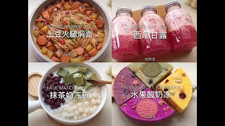 今天的宵夜！~ 土豆火腿焖面｜饮料 - 抹茶奶冻碗｜自制西瓜甘露 & 四色奥利奥水果酸奶冻｜抖音 ‘饲养员?’｜20种简单又好吃的解馋美食系列